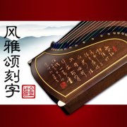 金韻古箏01021A/01021B 紅木/楠木刻字詩詞 高級演奏箏 風(fēng)雅頌