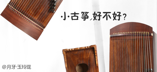 小古箏怎么樣？半箏好不好？